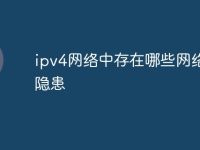 ipv4网络中存在哪些网络安全隐患-路由网
