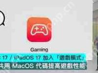 iOSiPadOS17Beta4全新游戏模式介绍-路由网