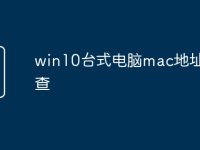win10台式电脑mac地址怎么查-路由网