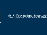 私人的文件如何加密u盘-路由网