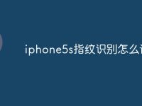 iphone5s指纹识别怎么设置-路由网