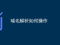 域名解析如何操作-路由网