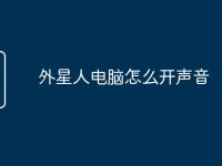 外星人电脑怎么开声音-路由网