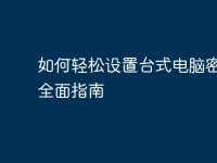如何轻松设置台式电脑密码:全面指南-路由网