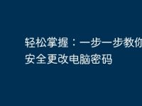 轻松掌握:一步一步教你如何安全更改电脑密码-路由网