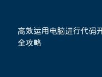 高效运用电脑进行代码开发的全攻略-路由网