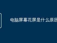 电脑屏幕花屏是什么原因-路由网