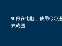 如何在电脑上使用QQ进行高效截图-路由网