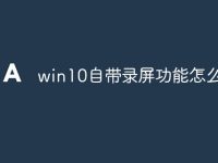 win10自带录屏功能怎么用-路由网