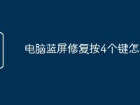 电脑蓝屏修复按4个键怎么办-路由网