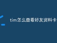 tim怎么查看好友资料卡-路由网