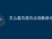 怎么查百度热点指数排名-路由网