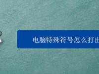 电脑特殊符号怎么打出来-路由网