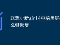 联想小新air14电脑黑屏按什么键恢复-路由网