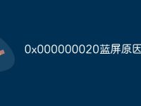 0x000000020蓝屏原因-路由网