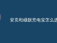 安克和绿联充电宝怎么选-路由网