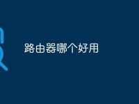 路由器哪个好用-路由网