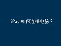 iPad如何连接电脑?-路由网
