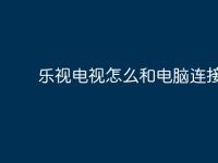 乐视电视怎么和电脑连接？-路由网