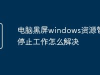 电脑黑屏windows资源管理器停止工作怎么解决-路由网