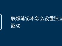 联想笔记本怎么设置独立显卡驱动-路由网