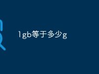 1gb等于多少g-路由网