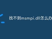 找不到msmpi.dll怎么办-路由网