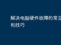 解决电脑硬件故障的常见问题和技巧-路由网