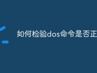 如何检验dos命令是否正常-路由网