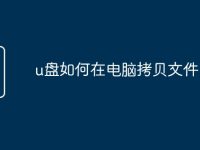 u盘如何在电脑拷贝文件-路由网