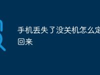 手机丢失了没关机怎么定位找回来-路由网