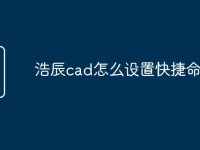 浩辰cad怎么设置快捷命令-路由网