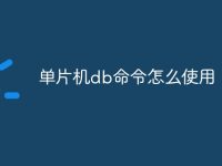 单片机db命令怎么使用-路由网