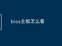 bios主板怎么看-路由网