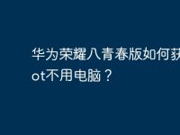 华为荣耀八青春版如何获取root不用电脑?-路由网