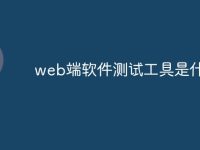 web端软件测试工具是什么-路由网