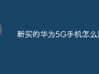 新买的华为5G手机怎么激活-路由网