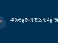 华为5g手机怎么用4g网络-路由网