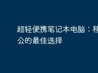 超轻便携笔记本电脑:移动办公的最佳选择-路由网