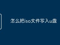 怎么把iso文件写入u盘-路由网