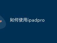 如何使用ipadpro-路由网
