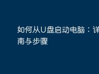 如何从U盘启动电脑:详尽指南与步骤-路由网
