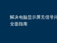解决电脑显示屏无信号问题的全面指南-路由网