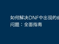 如何解决DNF中出现的红电脑问题:全面指南-路由网