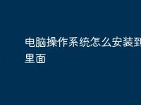 电脑操作系统怎么安装到u盘里面-路由网