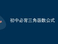 初中必背三角函数公式-路由网