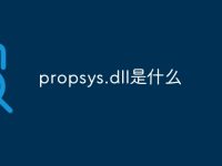 propsys.dll是什么-路由网