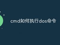 cmd如何执行dos命令-路由网