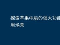 探索苹果电脑的强大功能与应用场景-路由网