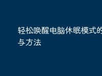 轻松唤醒电脑休眠模式的技巧与方法-路由网